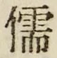 Chữ 儒