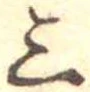 三の位置
