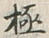 「極」字
