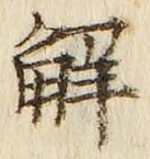 글자 解