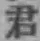 글자 君