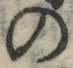 字の