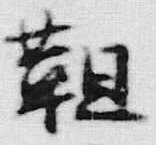 글자 靼