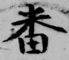 已定位番