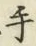 글자 手