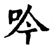 文字吟