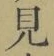 文字見