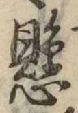 懸，已得其位