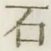 글자 石