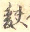 Đã định vị 麩