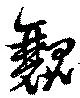 Located 瓤