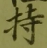 글자 持