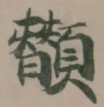 Located 䫬