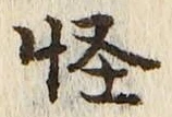 Character 怪
