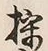 文字採