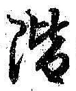 字階