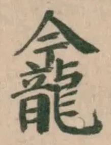 𪚕の位置