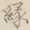 글자 縁