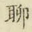 Chữ 聊