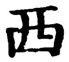 𡨸西
