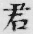 글자 君