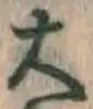글자 大