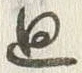 Chữ 廻