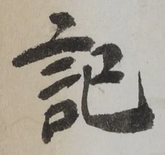 글자 記