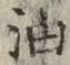 글자 油