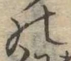 位置定マレル𛂜