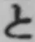 字と
