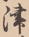 字津