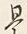 字是