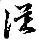 已定位従