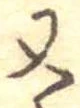 位置定マレル又
