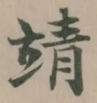靖 위치 확인됨