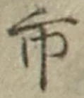 「市」字