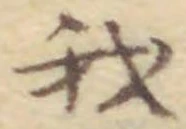 “我”字