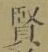 文字 賢