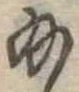 給 위치 확인됨