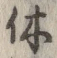 休 위치 확인됨