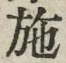 Character 施
