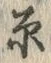 文字原