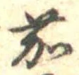 位置定マレル茄