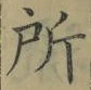 字所