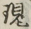 現 위치 확인됨