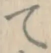 文字て