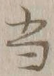 글자 当
