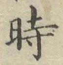 文字時