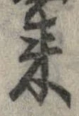未定，已得其位